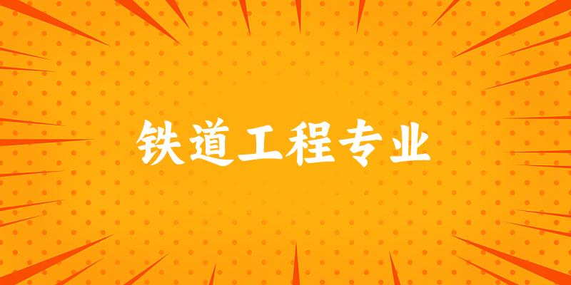 铁道工程专业甘肃录取分数线