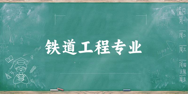 铁道工程专业新疆录取分数线