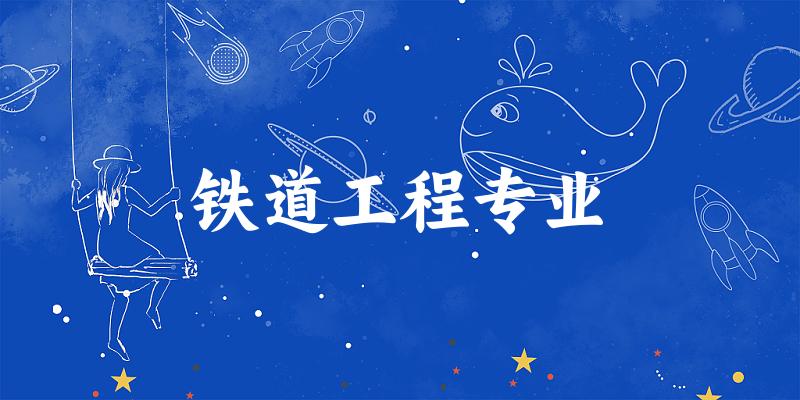 铁道工程专业陕西录取分数线