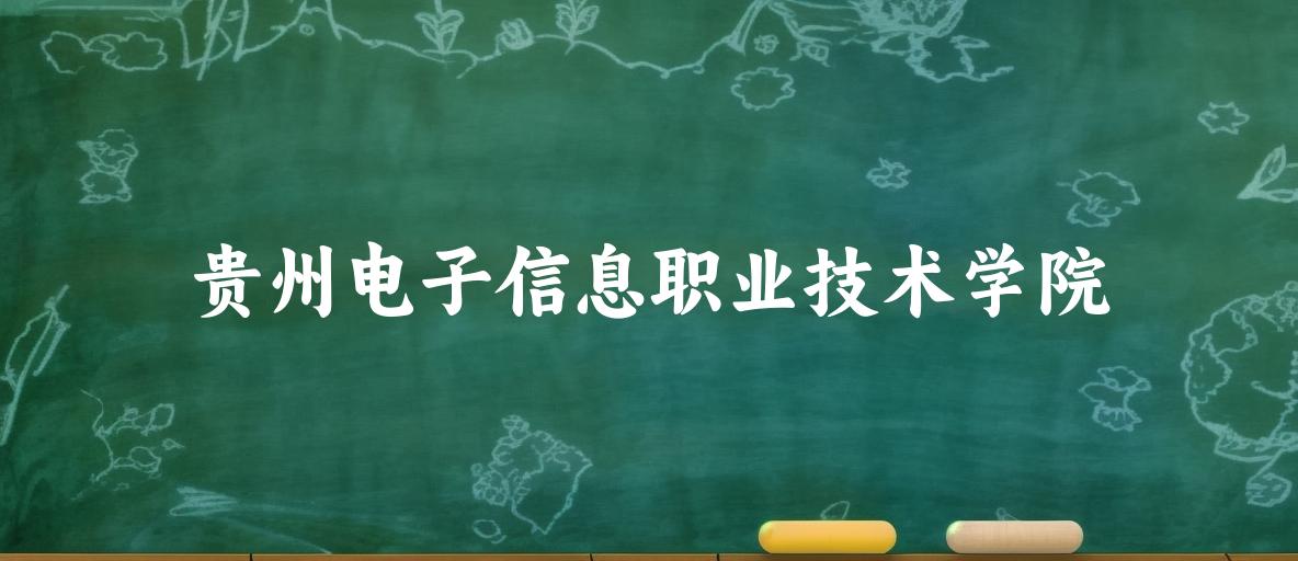 贵州电子信息职业技术学院2025年录取分数线