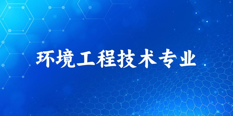 环境工程技术专业天津录取分数线