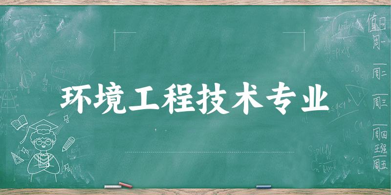 环境工程技术专业福建录取分数线