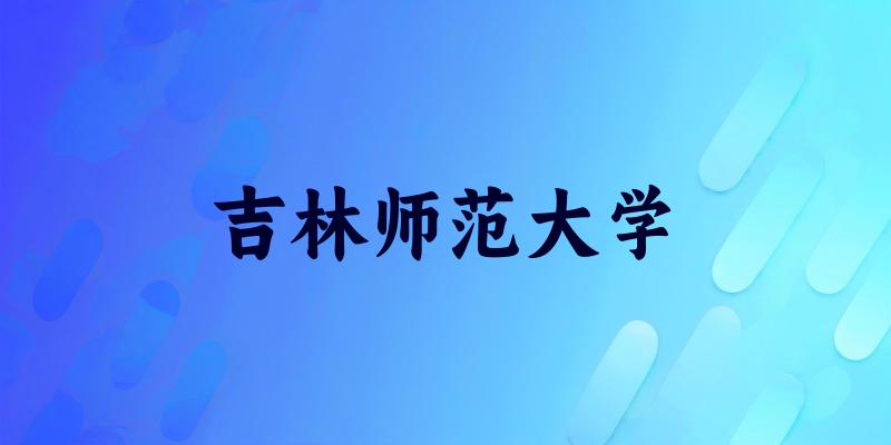 吉林师范大学2025年录取分数线