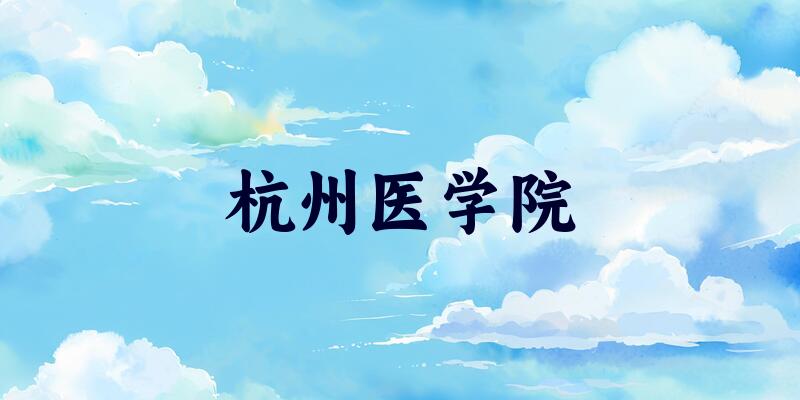 杭州医学院2025各省录取分数线汇总