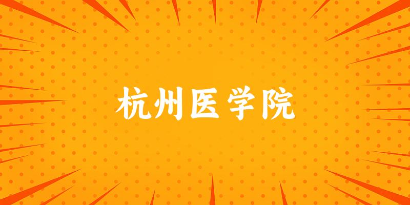 杭州医学院2024年全国各省录取分数线与位次排名汇总