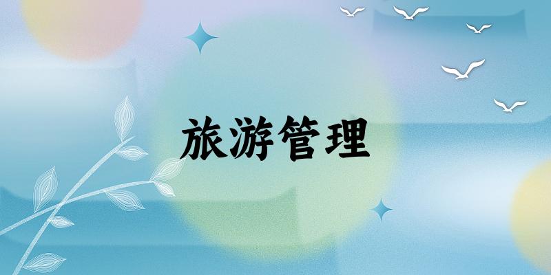 旅游管理专业四川录取分数线