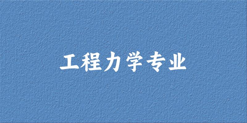 工程力学专业广东录取分数线