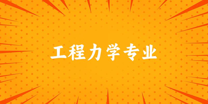 工程力学专业宁夏录取分数线