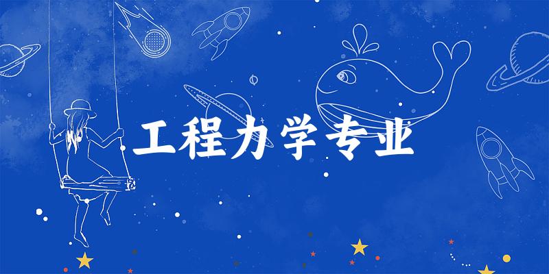 工程力学专业江苏录取分数线