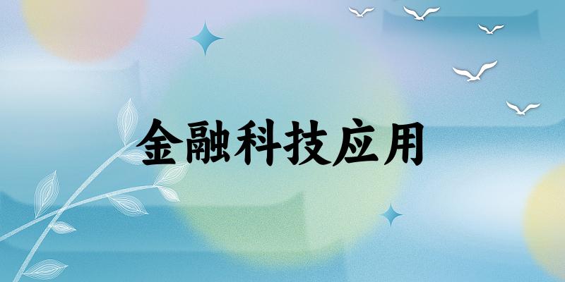 金融科技应用专业河南录取分数线