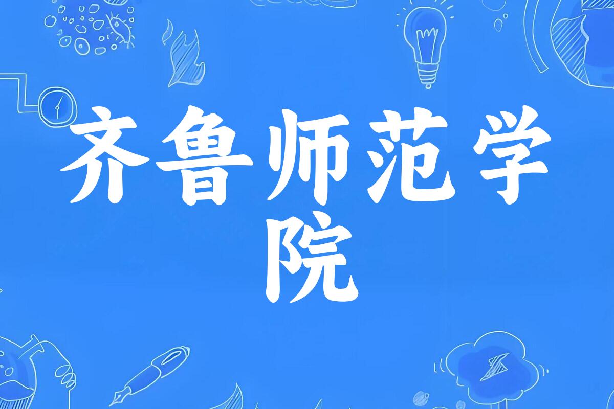 齐鲁师范学院录取分数线2024年多少分? 附2024年最低录取位次