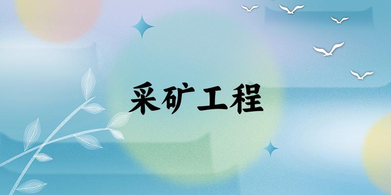 采矿工程专业河南录取分数线