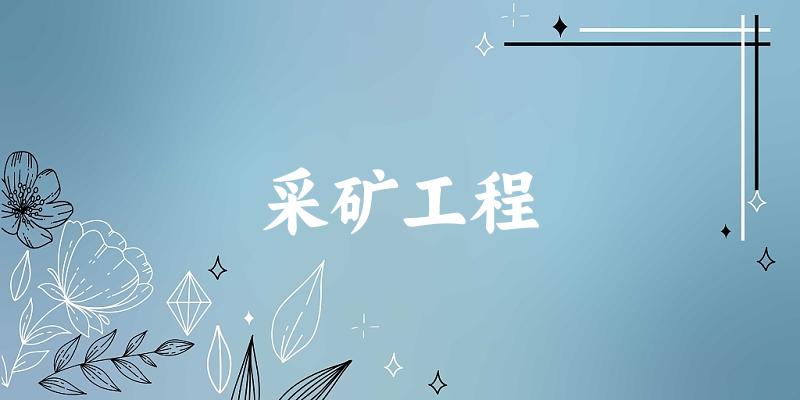 采矿工程专业安徽录取分数线