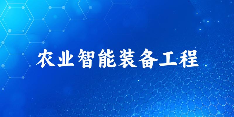 农业智能装备工程专业安徽录取分数线