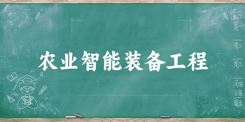 农业智能装备工程专业四川录取分数线
