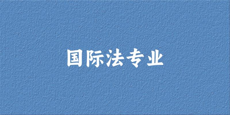 国际法专业广东录取分数线