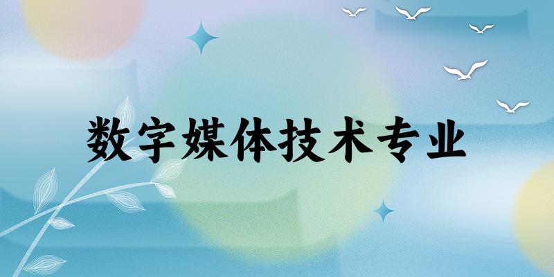 数字媒体技术专业云南录取分数线