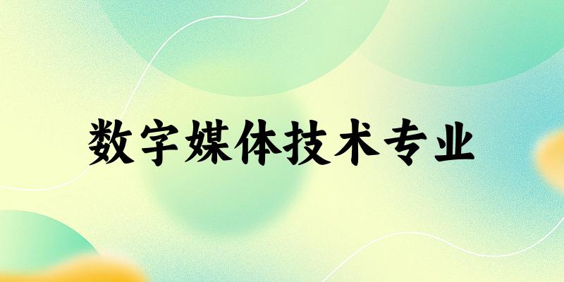 数字媒体技术专业福建录取分数线
