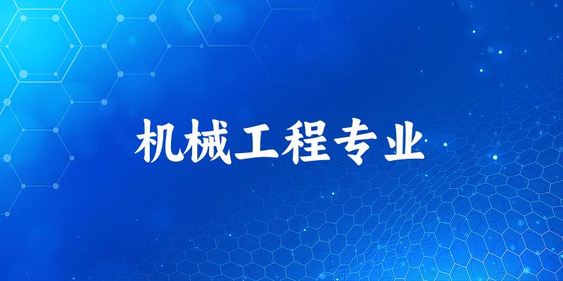 机械工程专业江西录取分数线