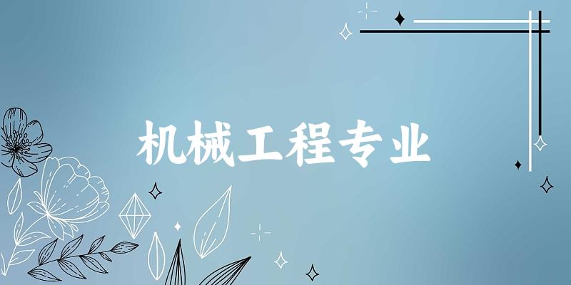 全国机械工程专业大学一览：126所大学名单汇总