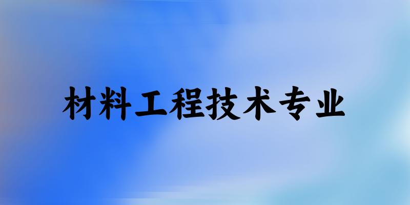材料工程技术专业江苏录取分数线
