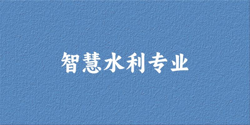 智慧水利专业福建录取分数线