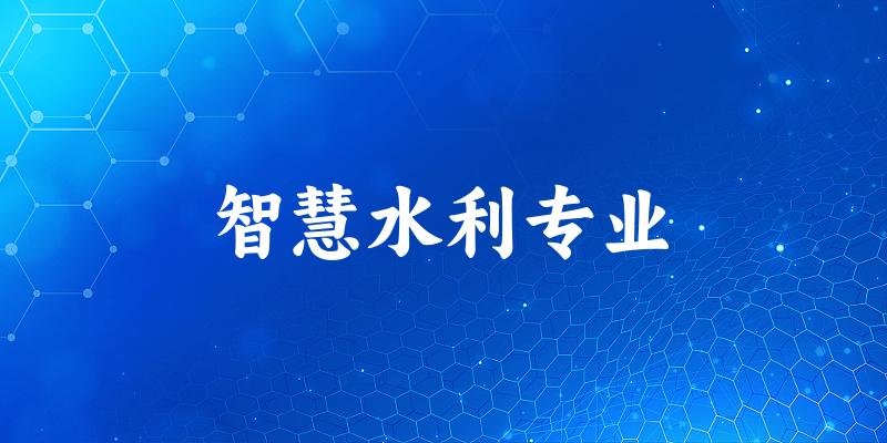 智慧水利专业云南录取分数线