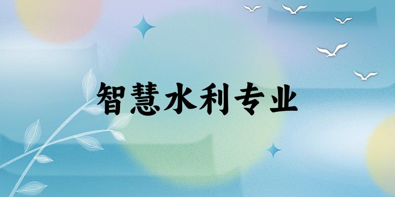 智慧水利专业江苏录取分数线