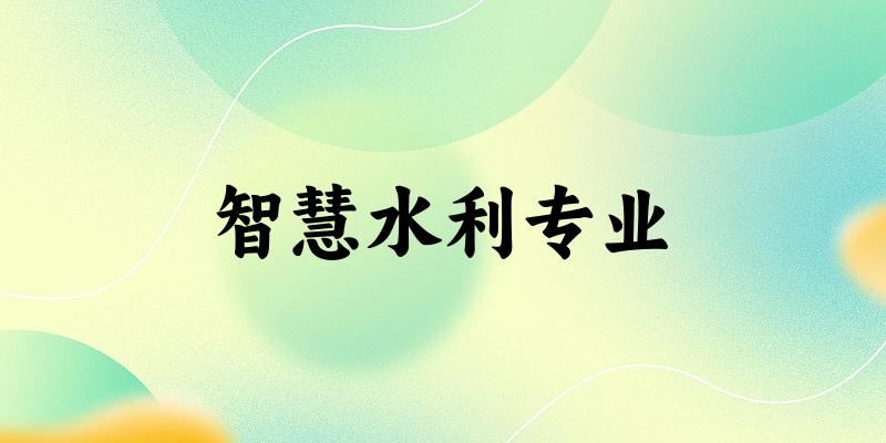 智慧水利专业江西录取分数线