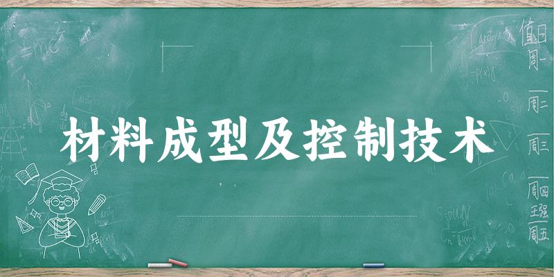 材料成型及控制技术专业四川录取分数线