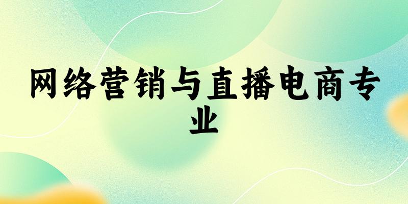 网络营销与直播电商专业江苏录取分数线