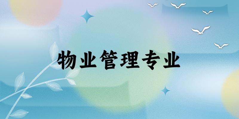 物业管理专业陕西录取分数线