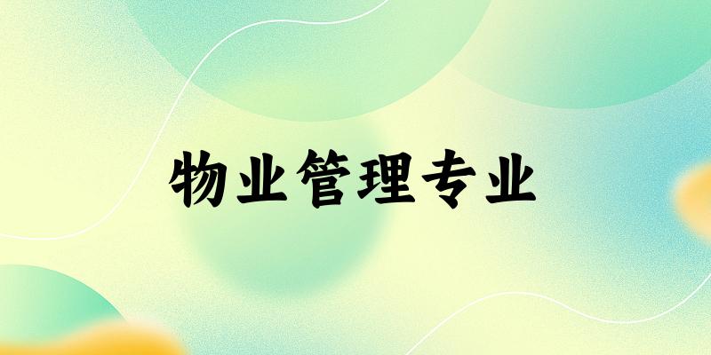 物业管理专业甘肃录取分数线
