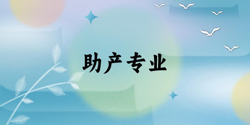 助产专业陕西录取分数线