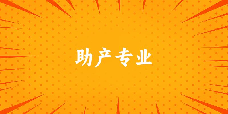 助产专业甘肃录取分数线