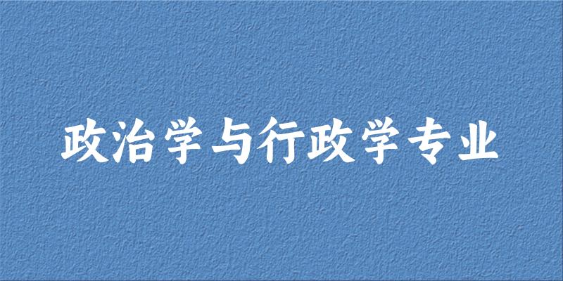 政治学与行政学专业广东录取分数线