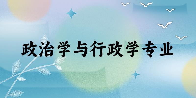 政治学与行政学专业江苏录取分数线