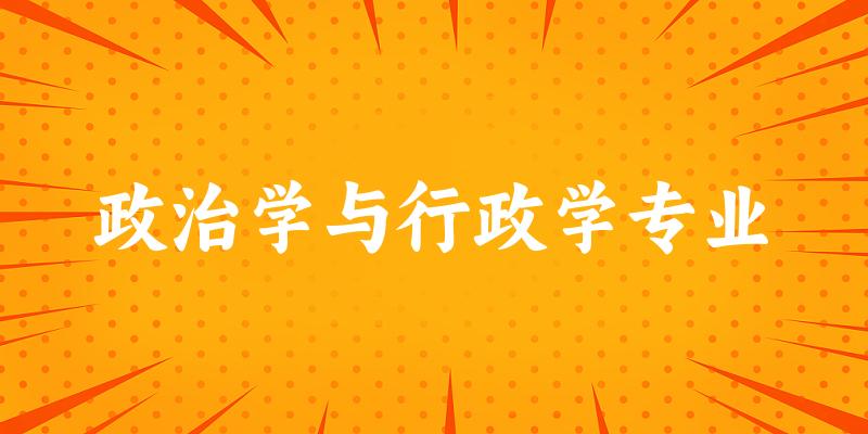 政治学与行政学专业云南录取分数线