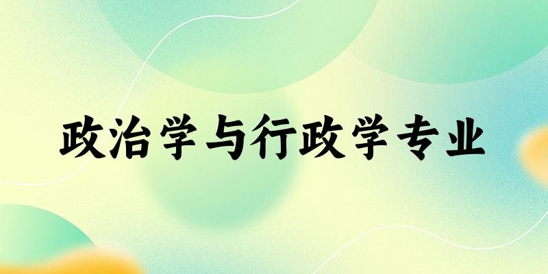 全国政治学与行政学专业大学一览：85所大学名单汇总