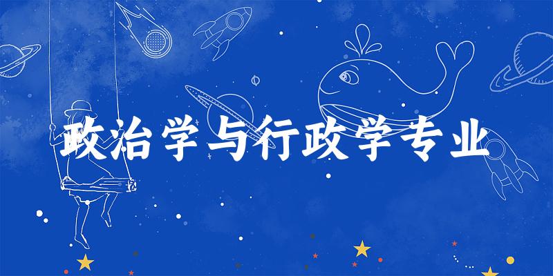 政治学与行政学专业广西录取分数线