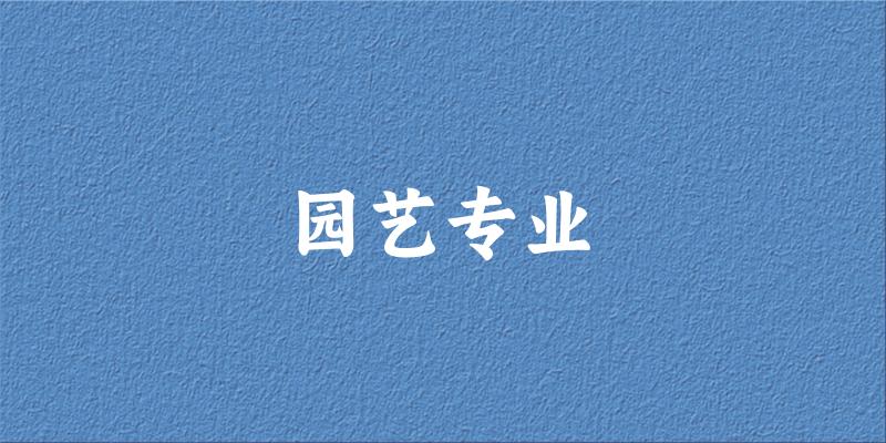 园艺专业江苏录取分数线