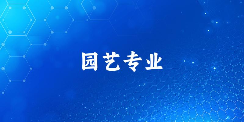 园艺专业上海录取分数线