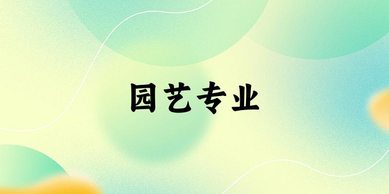 园艺专业福建录取分数线