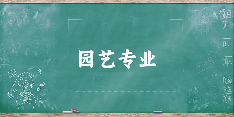 园艺专业新疆录取分数线