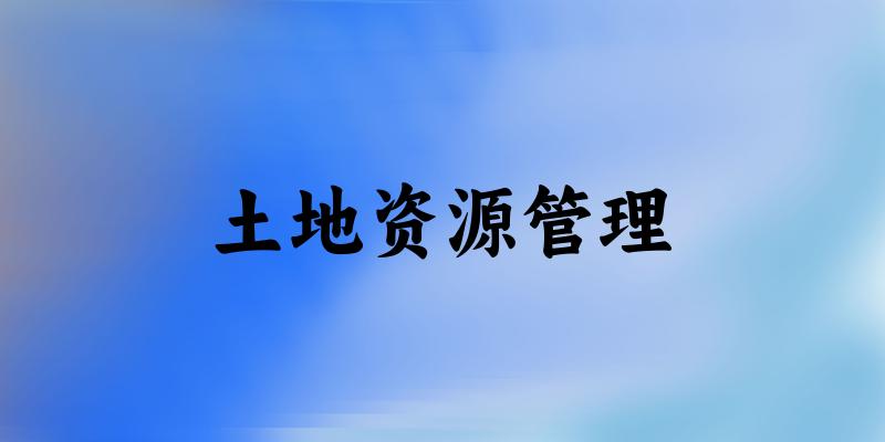 土地资源管理专业四川录取分数线