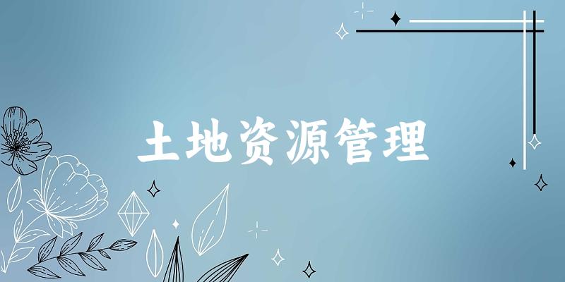 土地资源管理专业安徽录取分数线