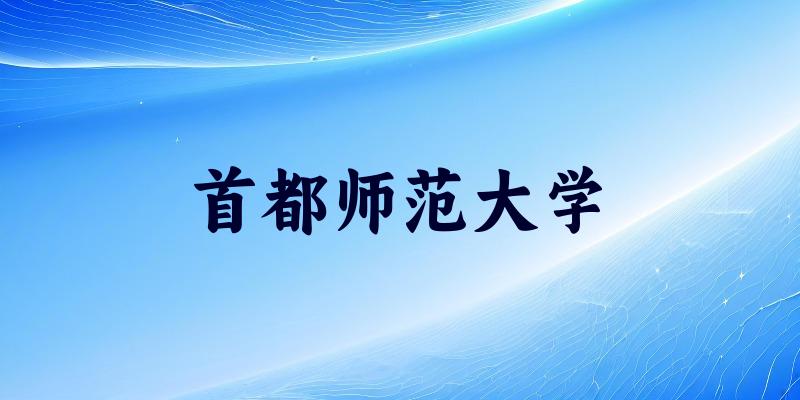 首都师范大学2025年录取分数线