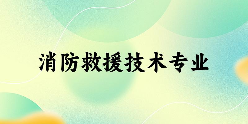 消防救援技术专业陕西录取分数线