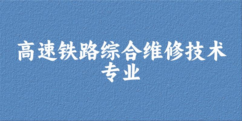 高速铁路综合维修技术专业甘肃录取分数线