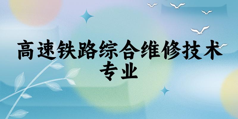 高速铁路综合维修技术专业云南录取分数线